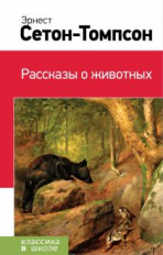 Сетон-Томпсон. Рассказы о животных. Классика в школе.