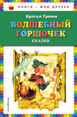 Гримм. Волшебный горшочек. Сказки. Книги - мои друзья.