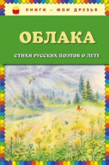 Облака. Стихи русских поэтов о лете. Книги - мои друзья.