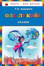 Андерсен. Оле-Лукойе. Сказки. Книги - мои друзья.