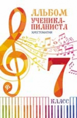 Цыганова. Альбом ученика-пианиста: хрестоматия: 7 класс.