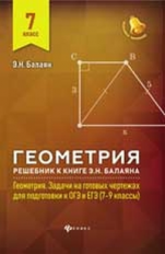 Балаян. Геометрия: решебник к Геометрия.7-9 кл.: 7 класс.