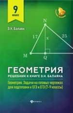 Балаян. Геометрия: решебник к Геометрия.7-9 кл.: 9 класс.