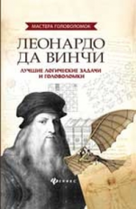 Малютин. Леонардо да Винчи: лучшие логические задачи и головоломки.