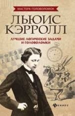 Малютин. Льюис Кэрролл: лучшие логические задачи и головоломки.
