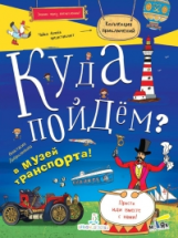 Добролюбова. Куда пойдём? В музей транспорта! Тетрадка-квест. Школа развития 