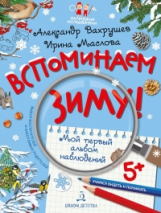 Вахрушев. Вспоминаем зиму! Учимся видеть и понимать. Мой первый альбом наблюдений.