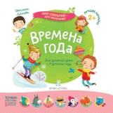 Лаптева. Мир открытий для малышей. Времена года.