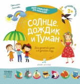 Лаптева. Мир открытий для малышей. Солнце, дождик и туман.