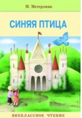 Внек.Чтение. Метерлинк. Синяя птица. Нов