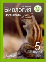 Никишов. Биология. Организмы. 5 кл. Учебник. (ФГОС).
