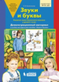 Колесникова. Звуки и буквы. Демонстрационный материал + методика. 5-6 лет. Комплект. (Бином). (ФГОС