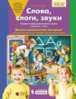 Колесникова. Слова, слоги, звуки. Демонстрационный материал + методика. 4-5 лет. Комплект. (Бином).