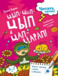 Бурак. Читать легко! Цып-цып-цып и цап-царап! Складываем буквы в слоги и слова. 5-7 лет