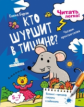 Бурак. Читать легко! Кто шуршит в тишине? Читаем простые слова. 5-7 лет