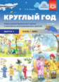 Нищева. Круглый год. Серия демонстрационных картин и конспекты интегрированных занятий. Выпуск 2 (Ос