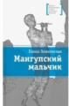 Ленковская. Мангупский мальчик.
