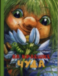 Шляпка. На краешке чуда.