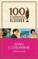 Чехов. Дама с собачкой. 100 главных книг (обл.)