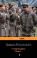 Васильев. А зори здесь тихие Pocket book.