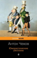 Чехов. Юмористические рассказы. Pocket book.