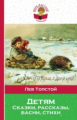Толстой Л.Н. Детям. Внеклассное чтение.
