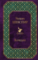 Шекспир. Комедии. Всемирная литература.