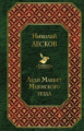 Лесков. Леди Макбет Мценского уезда. Всемирная литература.