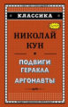 Кун. Подвиги Геракла. Аргонавты. Классика.