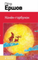 Ершов. Конек-горбунок. Классика в школе.