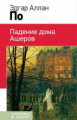 По. Падение дома Ашеров. Классика в школе.