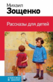 Зощенко. Рассказы для детей. Классика в школе.