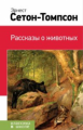 Сетон-Томпсон. Рассказы о животных. Классика в школе.