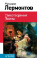 Лермонтов. Стихотворения. Поэмы. Классика в школе.