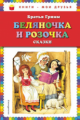Гримм. Беляночка и Розочка. Сказки. Книги - мои друзья.