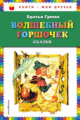 Гримм. Волшебный горшочек. Сказки. Книги - мои друзья.