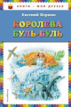 Пермяк. Королева Буль-Буль. Книги - мои друзья.