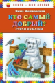 Мошковская. Кто самый добрый? Стихи и сказки. Книги - мои друзья.