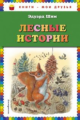 Шим. Лесные истории. Книги - мои друзья.