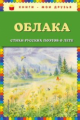 Облака. Стихи русских поэтов о лете. Книги - мои друзья.