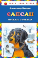 Куприн. Сапсан. Рассказы о собаках. Книги - мои друзья.
