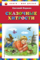 Пермяк. Сказочные хитрости. Книги - мои друзья.