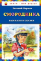 Пермяк. Смородинка. Рассказы и сказки. Книги - мои друзья.