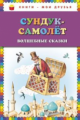 Сундук-самолёт. Волшебные сказки. Книги - мои друзья