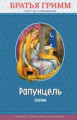 Гримм. Рапунцель. Сказки. Правильное чтение.