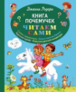 Родари. Книга почемучек. Читаем сами.