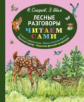 Сладков. Лесные разговоры. Читаем сами.