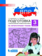 ВПР. Подготовка к Всероссийской проверочной работе по литературному чтению. 3 класс. / Мишакина.