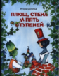 Шляпка. Плющ, стена и пять ступеней