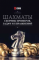 Полоудин. Шахматы: сборник примеров, задач и упражнений.